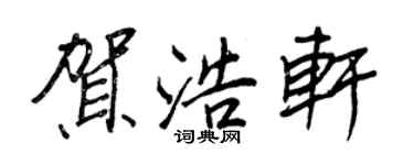 王正良賀浩軒行書個性簽名怎么寫