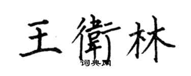 何伯昌王衛林楷書個性簽名怎么寫