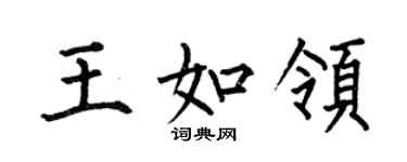何伯昌王如領楷書個性簽名怎么寫