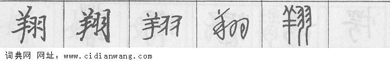 鋼筆字典