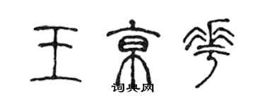 陳聲遠王京花篆書個性簽名怎么寫