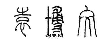 陳墨袁博文篆書個性簽名怎么寫