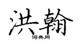 丁謙洪翰楷書個性簽名怎么寫