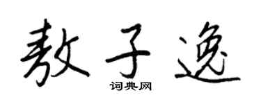 王正良敖子逸行書個性簽名怎么寫