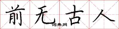 荊霄鵬前無古人楷書怎么寫