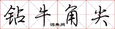 荊霄鵬鑽牛角尖行書怎么寫