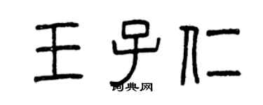 曾慶福王子仁篆書個性簽名怎么寫