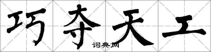 翁闓運巧奪天工楷書怎么寫