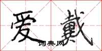 侯登峰愛戴楷書怎么寫