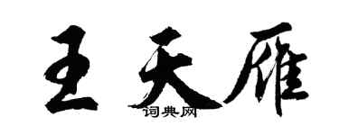 胡問遂王天雁行書個性簽名怎么寫