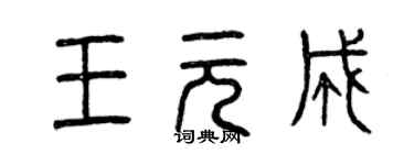 曾慶福王元成篆書個性簽名怎么寫