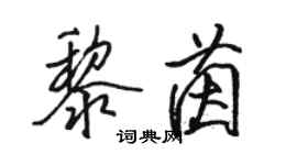 駱恆光黎茵行書個性簽名怎么寫