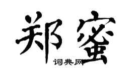 翁闓運鄭蜜楷書個性簽名怎么寫