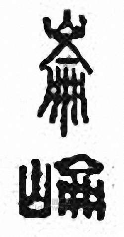 “崙”篆刻印章