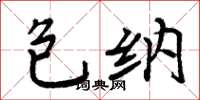 周炳元包納楷書怎么寫