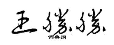 曾慶福王勝勝草書個性簽名怎么寫