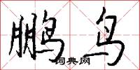 斲琴的意思_斲琴的解釋_國語詞典