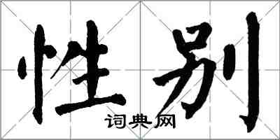 翁闓運性別楷書怎么寫