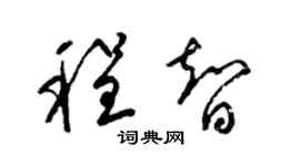 梁錦英程智草書個性簽名怎么寫