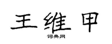 袁強王維甲楷書個性簽名怎么寫