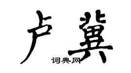 翁闓運盧冀楷書個性簽名怎么寫