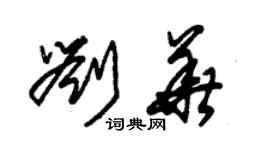 朱錫榮劉華草書個性簽名怎么寫