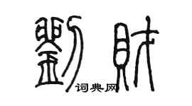 陳墨劉財篆書個性簽名怎么寫