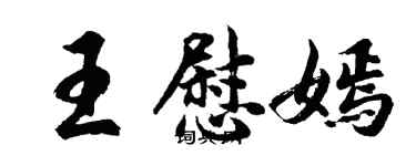 胡問遂王慰嫣行書個性簽名怎么寫