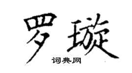 丁謙羅璇楷書個性簽名怎么寫