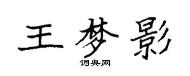 袁強王夢影楷書個性簽名怎么寫
