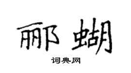 袁強酈蝴楷書個性簽名怎么寫
