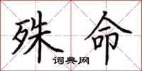 荊霄鵬殊命楷書怎么寫