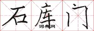 駱恆光石庫門楷書怎么寫