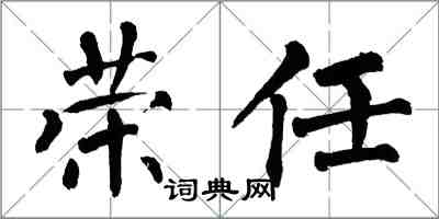 翁闓運榮任楷書怎么寫