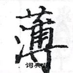 駱恆光寫的硬筆楷書薄