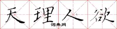 黃華生天理人慾楷書怎么寫