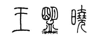 陳墨王盟曉篆書個性簽名怎么寫