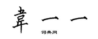 何伯昌韋一一楷書個性簽名怎么寫