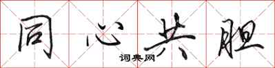 田英章同心共膽行書怎么寫