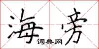 侯登峰海旁楷書怎么寫