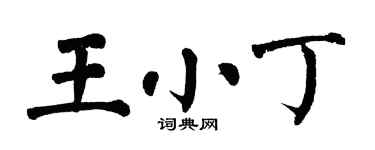 翁闓運王小丁楷書個性簽名怎么寫