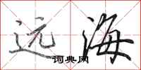 田英章遠海行書怎么寫