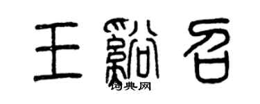 曾慶福王溪召篆書個性簽名怎么寫
