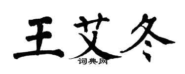 翁闓運王艾冬楷書個性簽名怎么寫