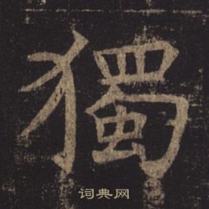 褚遂良孟法師碑中獨的寫法