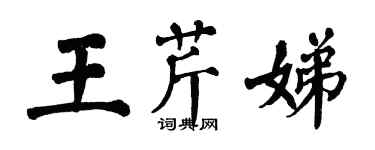 翁闓運王芹娣楷書個性簽名怎么寫