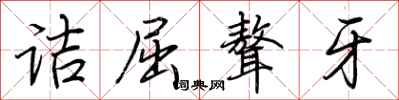 荊霄鵬詰屈聱牙行書怎么寫
