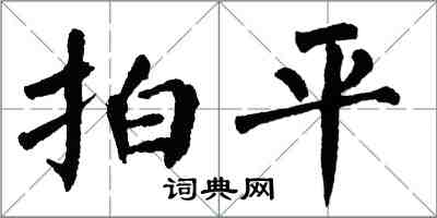 翁闓運拍平楷書怎么寫