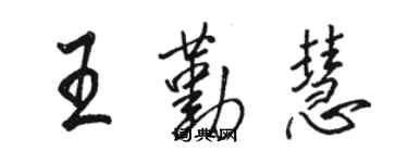 駱恆光王勤慧行書個性簽名怎么寫