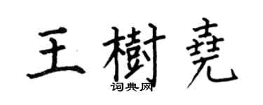 何伯昌王樹堯楷書個性簽名怎么寫